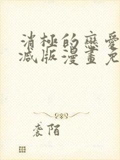 消极的恋爱无删减版漫画免费阅读