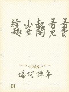给小叔看看by趣笔阁免费阅读