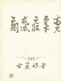 色戒免费高清无删减版本免费观看