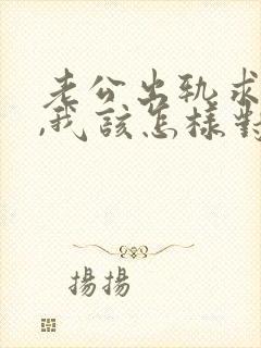 老公出轨求原谅,我该怎样对他