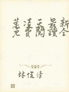 叶凌天最新章节免费阅读全文