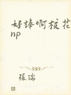 好棒啊校花催眠np