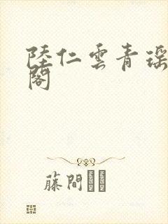 陆仁云青瑶笔趣阁