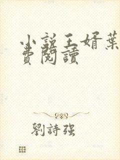 小说王婿叶凡免费阅读