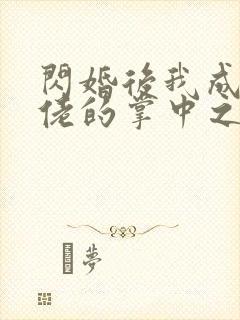 闪婚后我成了大佬的掌中之物在哪个平台