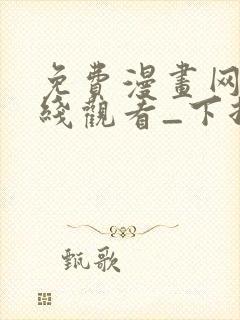 免费漫画网站在线观看_下拉式漫画阅读