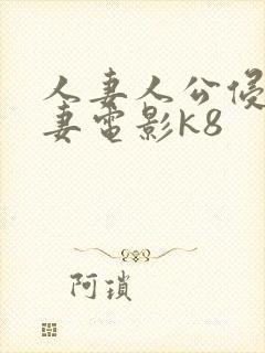 人妻人公侵犯人妻电影k8封面