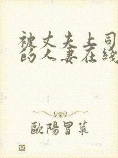 被丈夫上司侮辱的人妻在线观看
