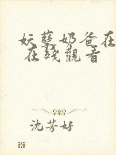 妖孽奶爸在都市 在线观看