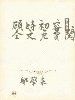 顾时初容爅小说全文免费阅读