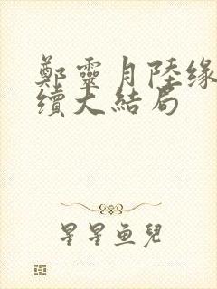 郑灵月陆缘一后续大结局封面