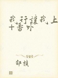 我行让我上全文+番外
