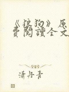 《狼狗》原文免费阅读全文
