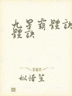 九星霸体诀星霸体诀