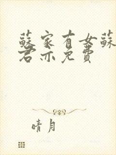 苏家有女苏杳顾君亦免费封面