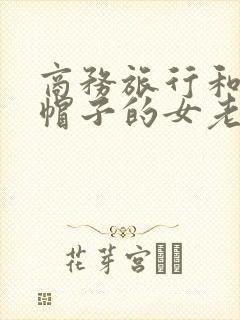 商务旅行和戴绿帽子的女老板同居