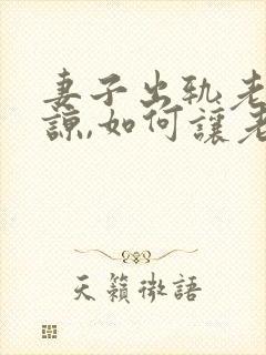 妻子出轨老公原谅,如何让老公快速走出来