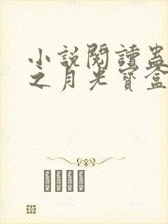 小说阅读蛊真人之月光宝盒
