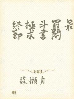 终极斗罗最新章节求书阁