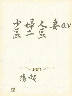 少妇人妻av一区二区
