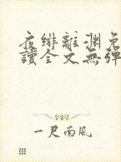 夜绯离渊免费阅读全文无弹窗