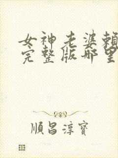 女神老婆赖上我完整版哪里看封面