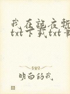 我在诡夜斩神魔txt下载txt笔趣阁