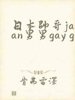 日本帅哥japan男男gay gay网站