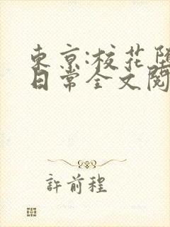 东京:校花堕落日常全文阅读