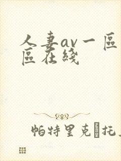 人妻av一区二区在线封面