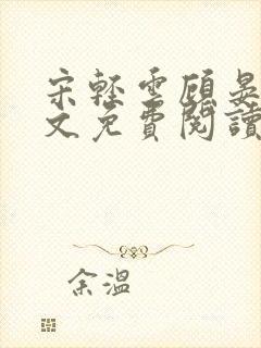 宋轻云顾晏青全文免费阅读最新章节封面