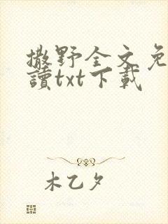 撒野全文免费阅读txt下载