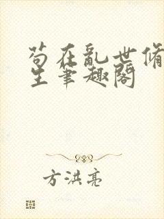 苟在乱世修仙长生笔趣阁