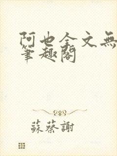 阿也全文无删减笔趣阁封面