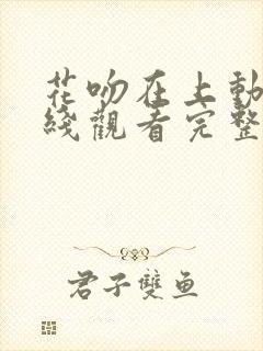 花吻在上动漫在线观看完整版