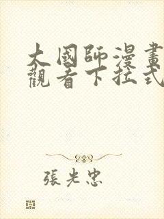 大国师漫画免费观看下拉式六漫画
