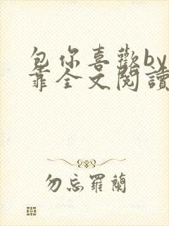 包你喜欢by靠靠全文阅读