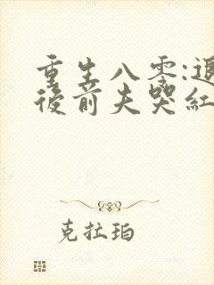 重生八零:退婚后前夫哭红眼
