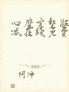 心魔完整版未删减在线免费观看