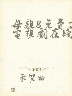 母亲8免费高清电视剧在线看