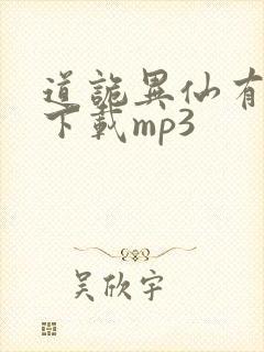 道诡异仙有声书下载mp3