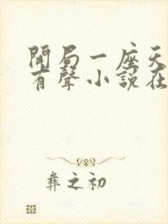 开局一座天机阁有声小说在线收听