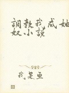 调教我成她胯下奴小说