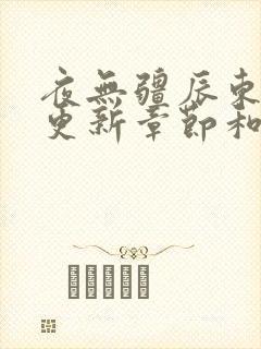 夜无疆辰东最新更新章节和评论