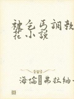 被乞丐调教的校花小说封面