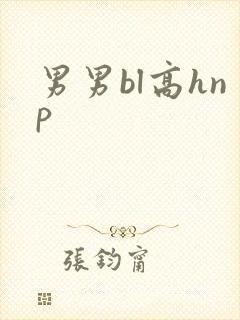 男男bl高hnp