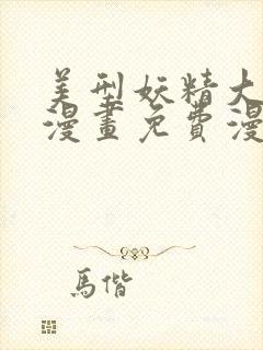 美型妖精大混战漫画免费漫画