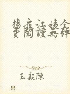 杨夜江姨全文免费阅读无弹窗笔趣阁