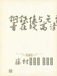 钢铁侠5免费观看在线高清完整版