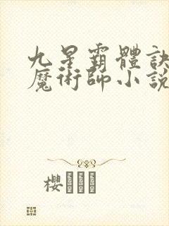 九星霸体诀平凡魔术师小说免费全集